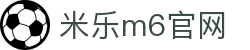 米乐-米乐·M6 (中国大陆)官方网站-MILE引领智能科技